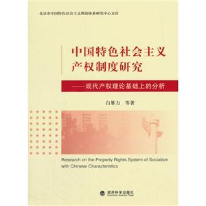 中国特色社会主义产权制度研究-现代产权理论基础上的分析