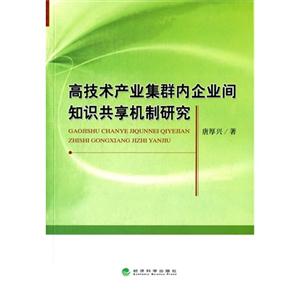 高技术产业集群内企业间知识共享机制研究