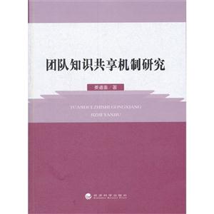 团队知识共享机制研究