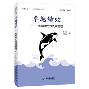 卓越绩效-互联时代的绩效管理