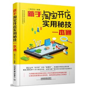 新手淘宝开店实用秘技一本通