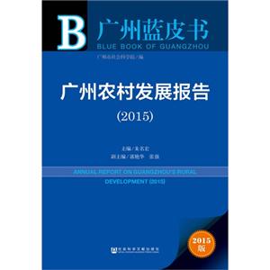 015-广州农村发展报告-广州蓝皮书-2015版"