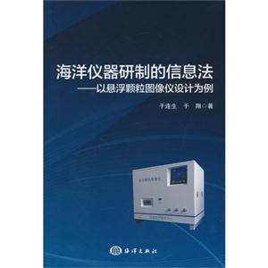 海洋仪器研制的信息法-以悬浮颗粒图像仪设计为例