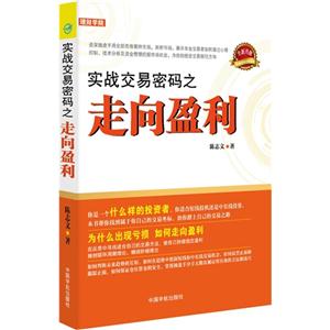 实战交易密码之走向盈利-全新升级