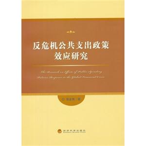 反危机公共支出政策效应研究
