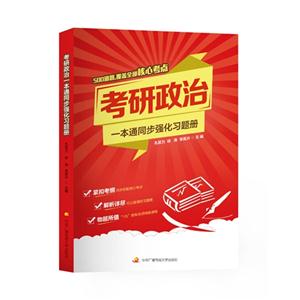 考研政治一本通同步强化习题册