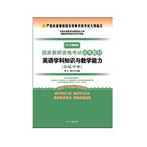 英语学科知识与教学能力-初级中学-2016最新版