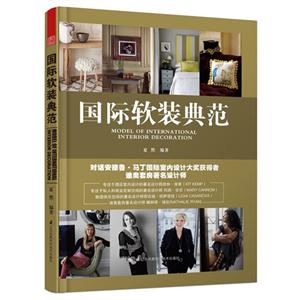 国际软装典范