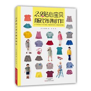 9款贴心宝贝服饰制作"