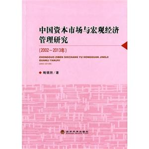 002-2013年-中国资本市场与宏观经济管理研究"