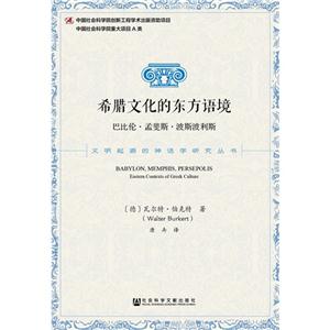希腊文化的东方语境-巴比伦.孟斐斯.波斯波利斯