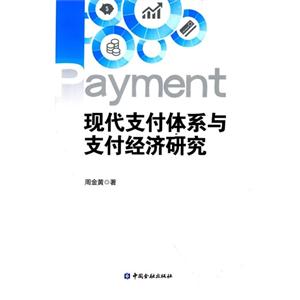 现代支付体系与支付经济研究