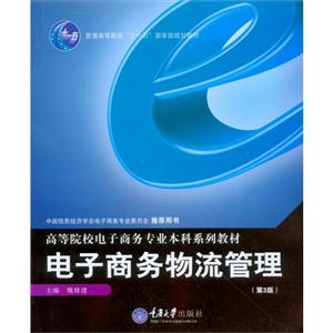 电子商务物流管理