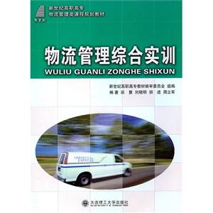 物流管理综合实训