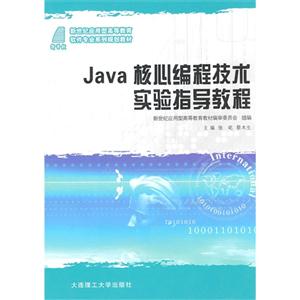 Java核心编程技术实验指导教程