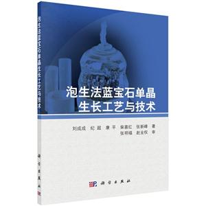 泡生法蓝宝石单晶生长工艺与技术