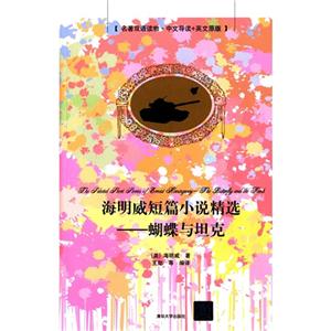 海明威短篇小说精选-蝴蝶与坦克