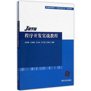 Java程序开发实战教程-本书含光盘