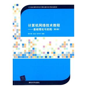 计算机网络技术教程-基础理论与实践-(第3版)