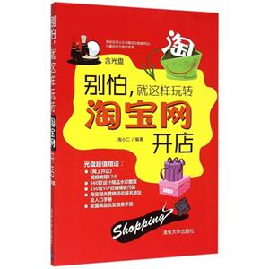 别怕.就这样玩转淘宝网开店-含光盘