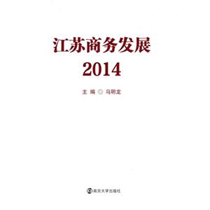 014-江苏商务发展"