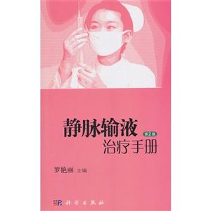 静脉输液治疗手册-第2版