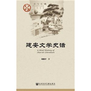 建安文学史话