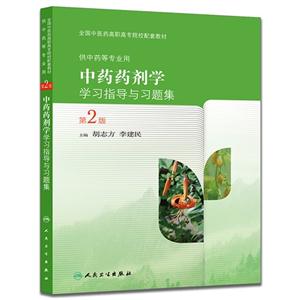 中药药剂学学习指导与习题集-第2版-供中药等专业用