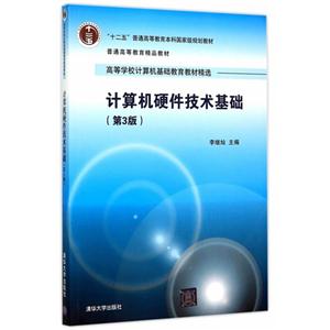 计算机硬件技术基础-(第3版)