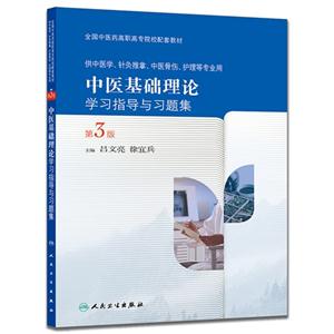 中医基础理论学习指导与习题集-第3版-供中医学.针灸推拿.中医骨伤.护理等专业用