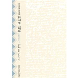 科利奥兰纳斯-莎士比亚全集.英语双语本