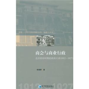 912-1927-商会与商业行政-北洋政府时期的政商关系"