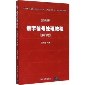 数字信号处理教程-(第四版)-经典版