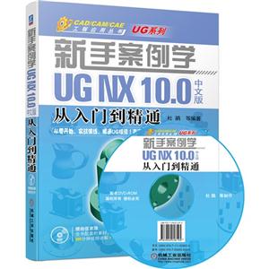 新手案例学UG NX 10.0中文版从入门到精通-(含1DVD)