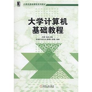 大学计算机基础教程