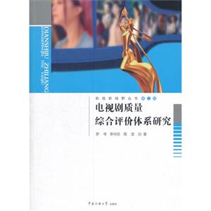 电视剧质量综合评价体系研究