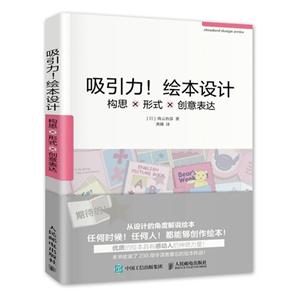 吸引力!绘本设计-构思X形式X创意表达