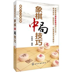 象棋中局技巧