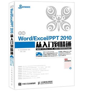 新编Word/Excel/PPT 2010从入门到精通-(附光盘)