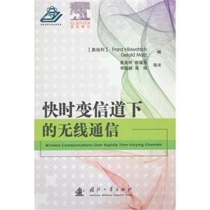 快时变信道下的无线通信