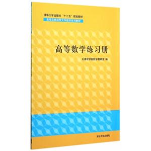 高等数学练习册