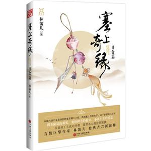 日食篇-塞上奇缘