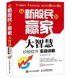 大智慧炒股软件实战详解-从新股民到赢家-(附光盘)