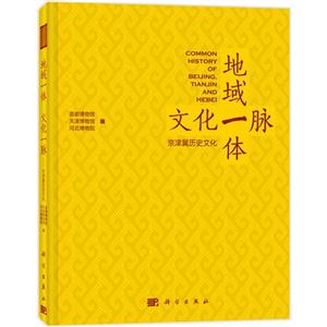 地域一体 文化一脉-京津冀历史文化