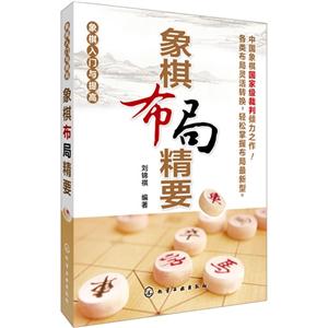 象棋布局精要