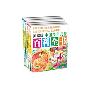 中國少年兒童百科全書-(全4冊)-美繪版-彩色注音插圖