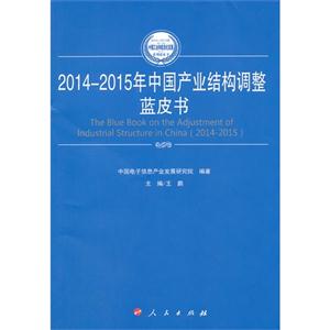 014-2015年中国产业结构调整蓝皮书"