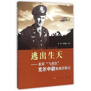 逃出生天-美军飞虎队克尔中尉香港历险记