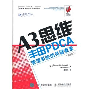 A3思维丰田PDCA管理系统的关键要素-(精装版)