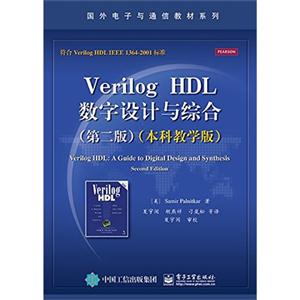 Verilog HDL数字设计与综合-(第二版)-(本科教学版)